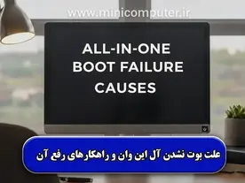 چطور مشکل بوت نشدن آل این وان را برطرف کنیم؟